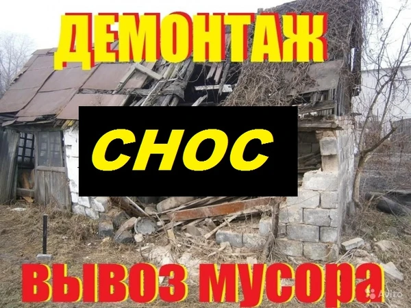 Фото снос домов вывоз мусора 