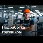 ГРУЗЧИКИ /ПОДРАБОТКА С ЕЖЕНЕДЕЛЬНОЙ ОПЛАТОЙ