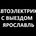 Автоэлектрик с выездом в Ярославле