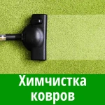 Фото №2 Химчистка ковров на дому