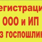 Регистрация ооо и ип