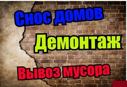 Фото Снос демонтаж вывоз