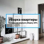 Уборка квартиры