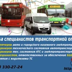 Обучение диспетчеров авто и городского электротранспорта.