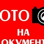 Фотопечать, Фото на документы