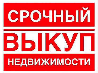 Фото СРОЧНЫЙ ВЫКУП ДОЛЕЙ