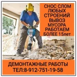 ДЕМОНТАЖНЫЕ РАБОТЫ