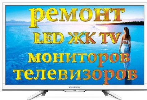 Фото Ремонт Телевизоров и Мониторов