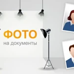 Фото на документы