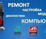 Ремонт и обслуживание компьютерной техники