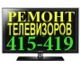 Фото Ремонт телевизоров