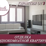 Отделка однокомнатных квартир