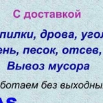 Песок, опилки, щебень, пгс, уголь, дрова, и др