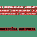 Сборка пк, установка ос, по, настройка Интернета