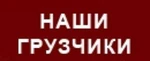 фото Все виды переездов и услуг грузчиков