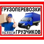 Грузоперевозки.Газель+Грузчики.