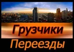 фото Переезд Квартиры, Перевозки, Грузчики!