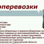 Грузоперевозки, грузчики, вывоз мусора