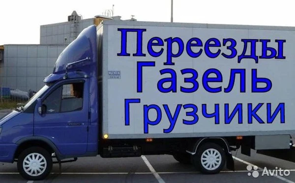 Фото Переезды, услуги грузчиков. 