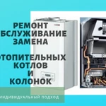 Ремонт и обслуживание отопительных котлов и колонок