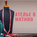 Ателье в Митино