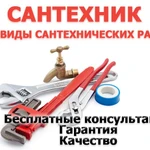 Сантехники. Гарантия.Бесплатные консультации 