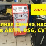 Полная замена масла в АКПП, СVТ и DSG КАР-ГО