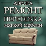 Ремонт и перетяжка мягкой мебели