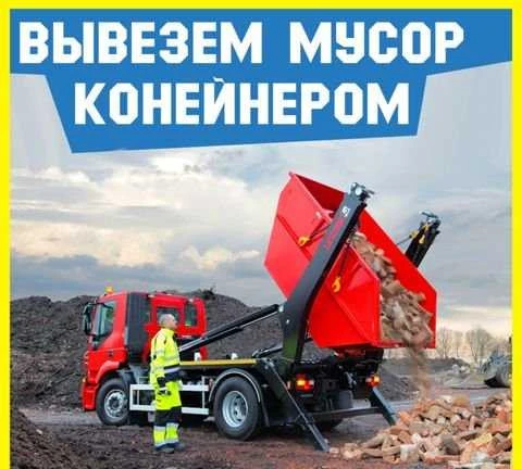 Фото Вывоз мусора Королёв