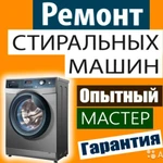 Ремонт стиральных машин  Челябинск