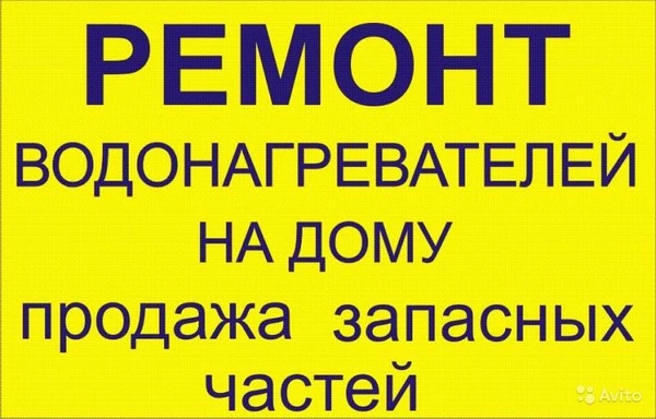 Фото Ремонт водонагревателей всех марок с продлённой гарантией