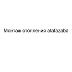 Фото №2 Монтаж отопления atafazaba