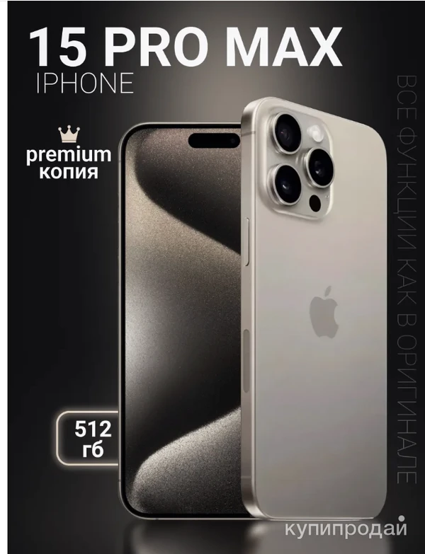 Фото iPhone 15 Pro Max 512 GB копия новинка