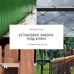 Установка забора под ключ