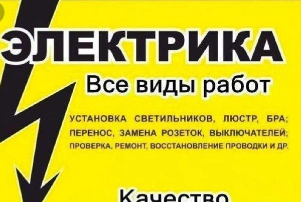 Фото Услуги электрика
