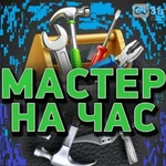 Мастер на час