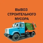 Вывоз мусора