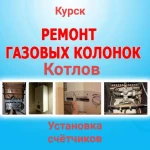 Фото №2 РЕМОНТ ГАЗОВЫХ КОЛОНОК В Г,КУРСКЕ И КУРСКОМ Р-ОНЕ