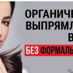 Органическое выпрямление волос, ботокс для волос