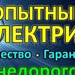 Услуги электрика, замена проводки, электромонтаж