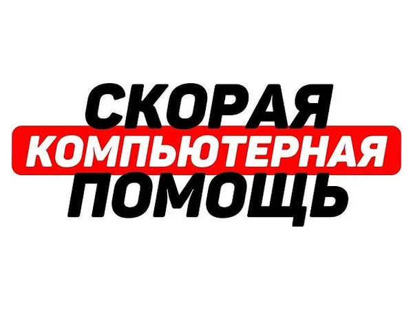 Фото Скорая компьютерная помощь