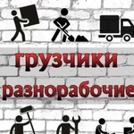 Грузчики демонтаж разнорабочие