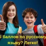 5 БАЛЛОВ ПО РУССКОМУ ЯЗЫКУ? ЛЕГКО! 