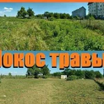 Покос травы