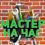 Мастер на час