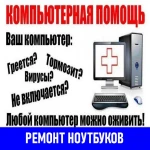 Ремонт ноутбуков в Севастополе. Выезд 