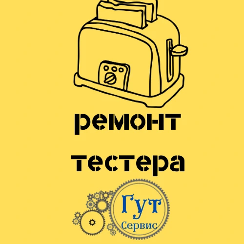 Фото ремонт тостеров