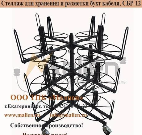 Фото Стеллаж для хранения и размотки бухт кабеля СБР 12-0,5-30