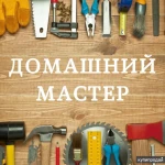 Домашний мастер