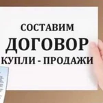 Составление договоров